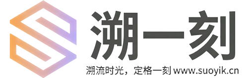 溯一刻
